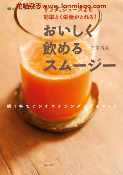 [日本版]Shufunotomo おいしく飲めるスムージー 果汁美食食谱PDF电子书下载